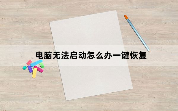 电脑无法启动怎么办一键恢复_电脑无法启动