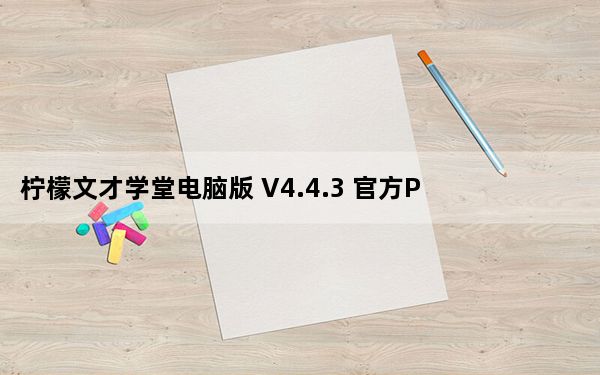 柠檬文才学堂电脑版 V4.4.3 官方PC版_柠檬文才学堂电脑版 V4.4.3 官方PC版免费下载