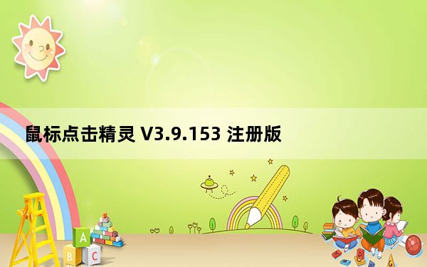 鼠标点击精灵 V3.9.153 注册版_鼠标点击精灵 V3.9.153 注册版免费下载