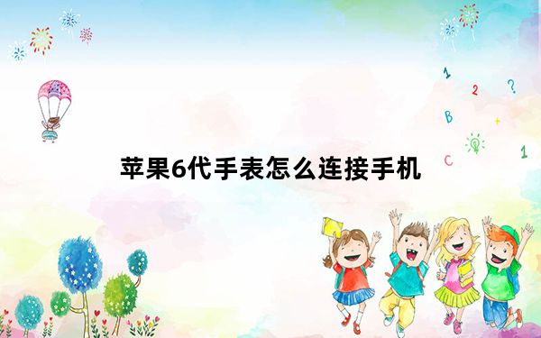 苹果6代手表怎么连接手机_苹果6代手机图片