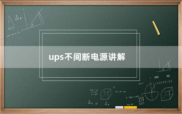 ups不间断电源讲解_ups不间断电源原理