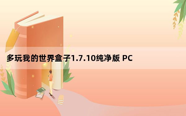 多玩我的世界盒子1.7.10纯净版 PC旧版本_多玩我的世界盒子1.7.10纯净版 PC旧版本免费下载