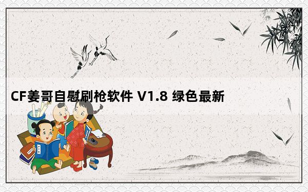CF姜哥自慰刷枪软件 V1.8 绿色最新版_CF姜哥自慰刷枪软件 V1.8 绿色最新版免费下载