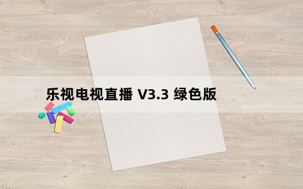乐视电视直播 V3.3 绿色版_乐视电视直播 V3.3 绿色版免费下载