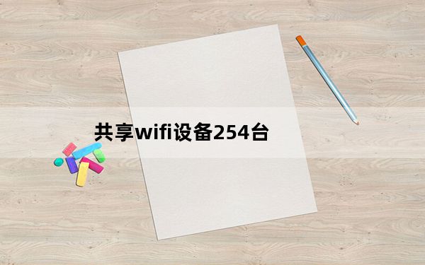 共享wifi设备254台_共享wifi