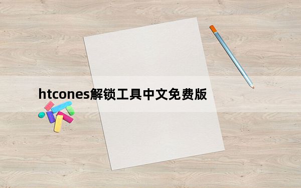 htcones解锁工具中文免费版_htc one s解锁