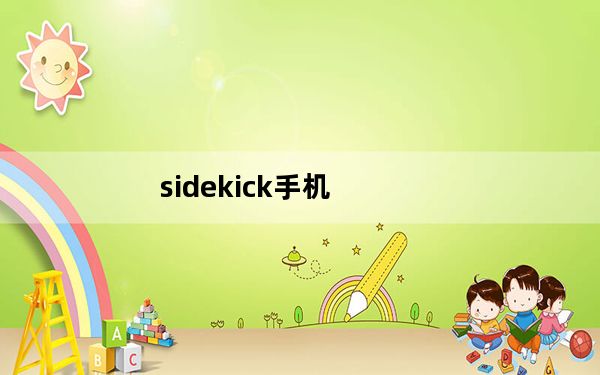 sidekick手机_有人用过sidekick的手机吗来说说！！！！