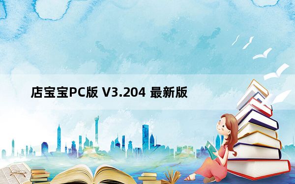 店宝宝PC版 V3.204 最新版_店宝宝PC版 V3.204 最新版免费下载