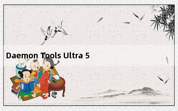 Daemon Tools Ultra 5_虚拟光驱工具 x64 V5.1.1.0588 破解版_Daemon Tools