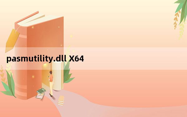 pasmutility.dll X64 绿色免费版_pasmutility.dll X64 绿色免费版免费下载