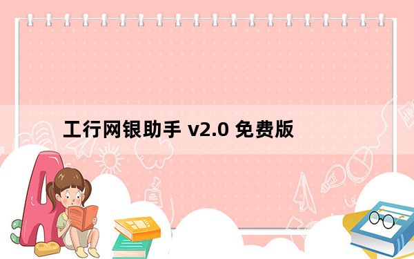 工行网银助手 v2.0 免费版_工行网银助手 v2.0 免费版免费下载