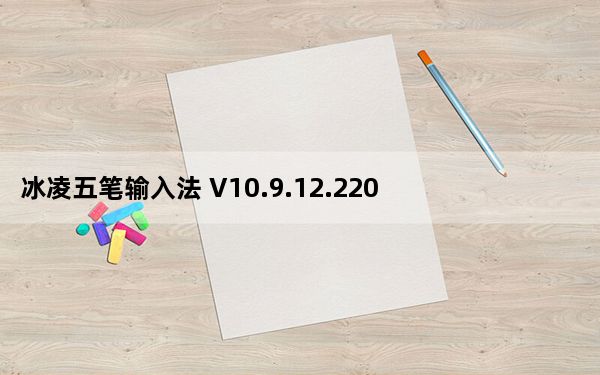 冰凌五笔输入法 V10.9.12.220201 官方98版_冰凌五笔输入法 V10.9.12.220201 官方98版免