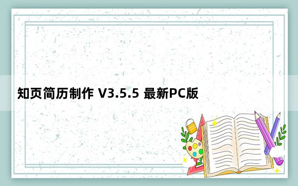 知页简历制作 V3.5.5 最新PC版_知页简历制作 V3.5.5 最新PC版免费下载