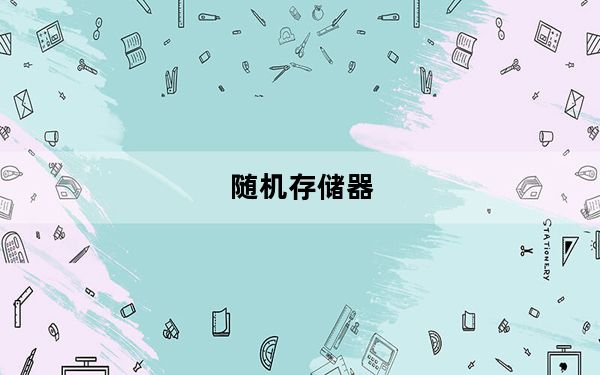 随机存储器_随机存储器