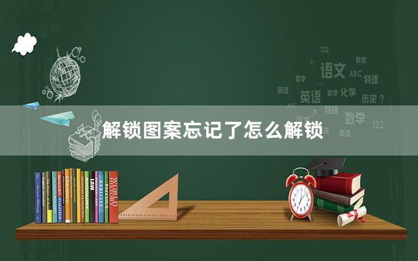 解锁图案忘记了怎么解锁_解锁图案