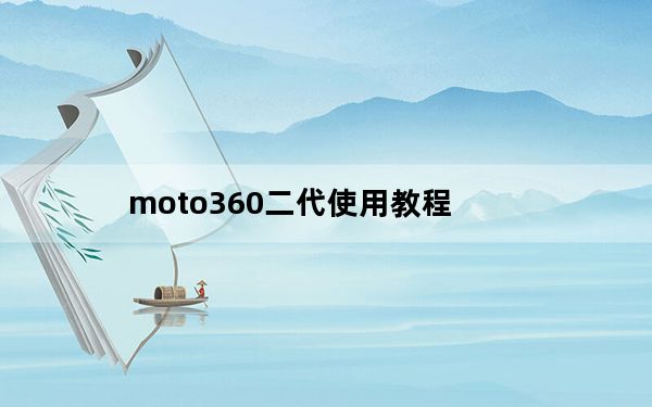moto360二代使用教程_moto360二代