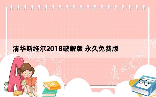 清华斯维尔2018破解版 永久免费版_清华斯维尔2018破解版 永久免费版免费下载