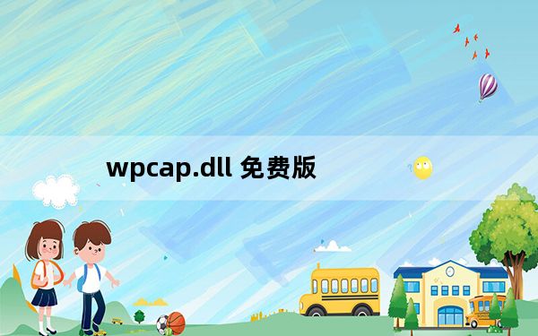 wpcap.dll 免费版_wpcap.dll 免费版免费下载