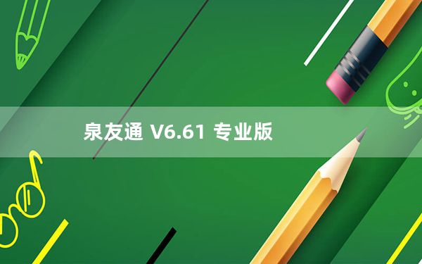 泉友通 V6.61 专业版_泉友通 V6.61 专业版免费下载