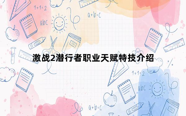激战2潜行者职业天赋特技介绍_激战2潜行者职业天赋有哪些