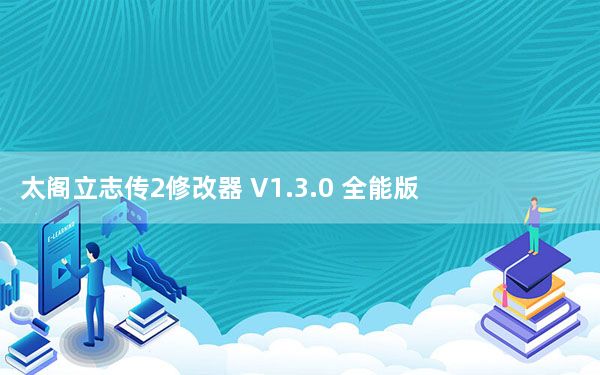太阁立志传2修改器 V1.3.0 全能版_太阁立志传2修改器 V1.3.0 全能版免费下载