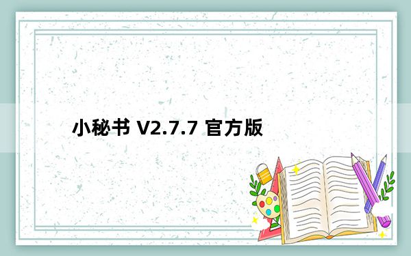小秘书 V2.7.7 官方版_小秘书 V2.7.7 官方版免费下载