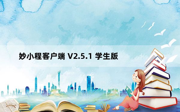 妙小程客户端 V2.5.1 学生版_妙小程客户端 V2.5.1 学生版免费下载