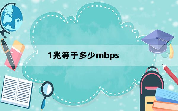 1兆等于多少mbps_1兆等于多少