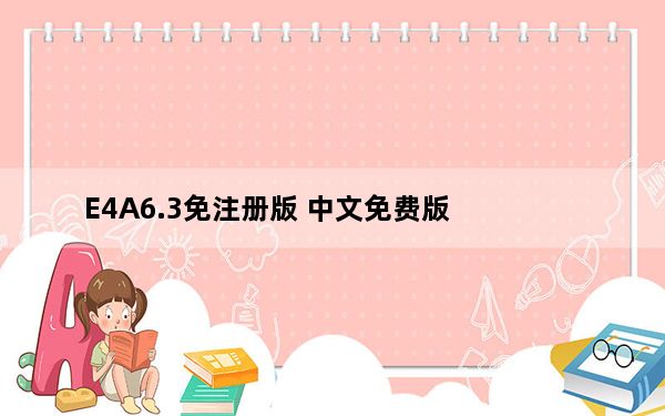 E4A6.3免注册版 中文免费版_E4A6.3免注册版 中文免费版免费下载