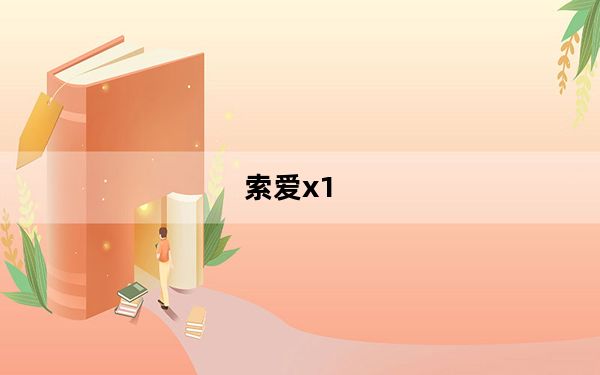 索爱x1_索爱X1