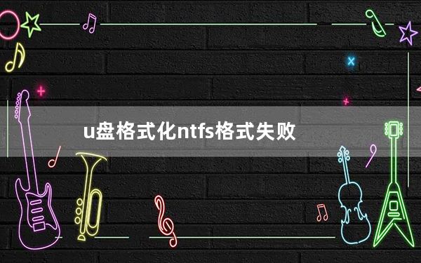 u盘格式化ntfs格式失败_u盘格式化ntfs