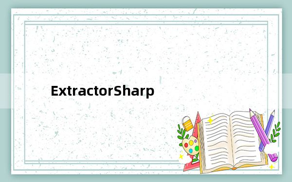 ExtractorSharp_ES时装补丁制作 V1.7.3.2 最新免费版_ExtractorSharp_ES时装补丁