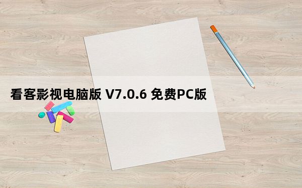 看客影视电脑版 V7.0.6 免费PC版_看客影视电脑版 V7.0.6 免费PC版免费下载