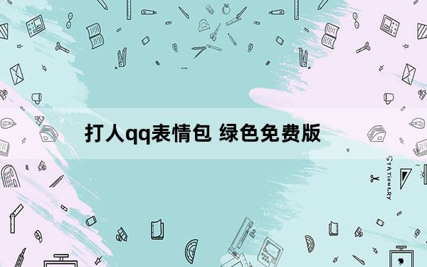 打人qq表情包 绿色免费版_打人qq表情包 绿色免费版免费下载
