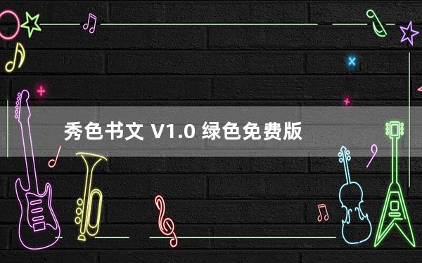 秀色书文 V1.0 绿色免费版_秀色书文 V1.0 绿色免费版免费下载