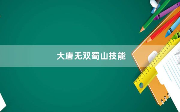 大唐无双蜀山技能_《大唐无双2》蜀山职业多面手强力分析