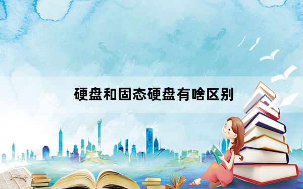 硬盘和固态硬盘有啥区别_硬盘和固态硬盘