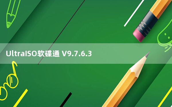 UltraISO软碟通 V9.7.6.3829 官方最新版_UltraISO软碟通 V9.7.6.3829 官方最新版免
