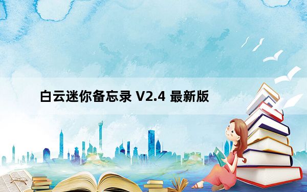 白云迷你备忘录 V2.4 最新版_白云迷你备忘录 V2.4 最新版免费下载