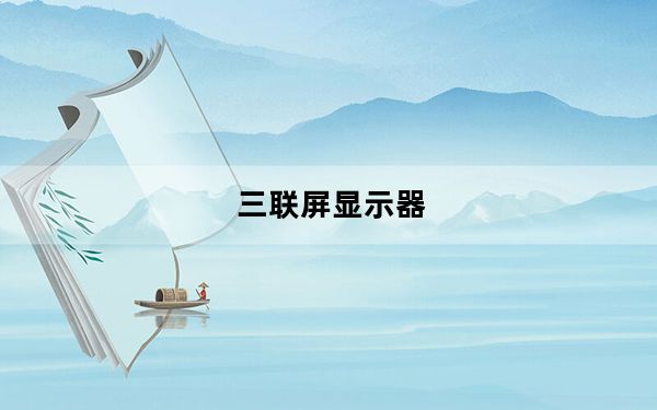 三联屏显示器_三联屏