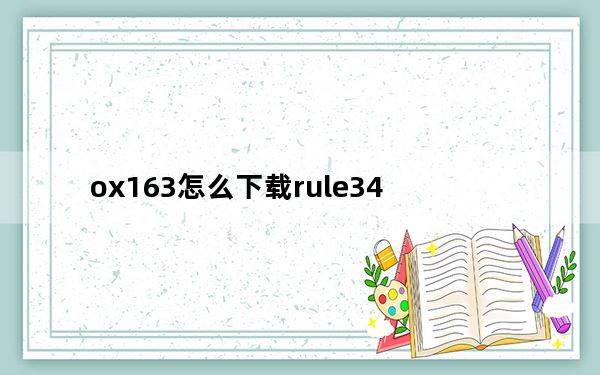 ox163怎么下载rule34_ox163