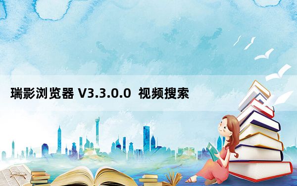 瑞影浏览器 V3.3.0.0  视频搜索官方版_瑞影浏览器 V3.3.0.0  视频搜索官方版免费下载