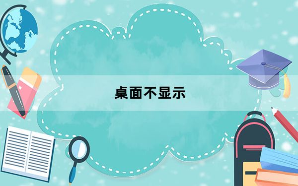 桌面不显示_桌面不显示