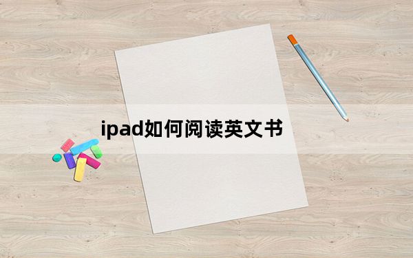 ipad如何阅读英文书_ipad如何越狱