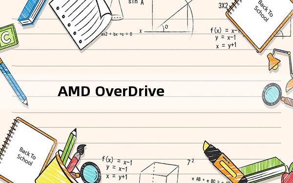 AMD OverDrive_amd超频软件 V4.3.1.0698  多国语言官方安装版_AMD OverDrive_a