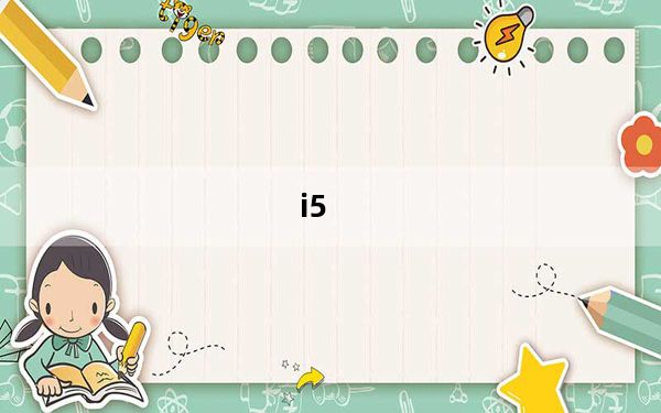 i5_3450_i5及3450怎么样