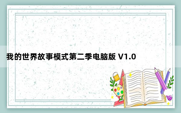 我的世界故事模式第二季电脑版 V1.0 最新免费版_我的世界故事模式第二季电脑版 V1.0 最新免费版免费下载