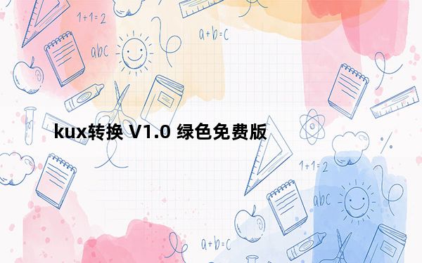 kux转换 V1.0 绿色免费版_kux转换 V1.0 绿色免费版免费下载