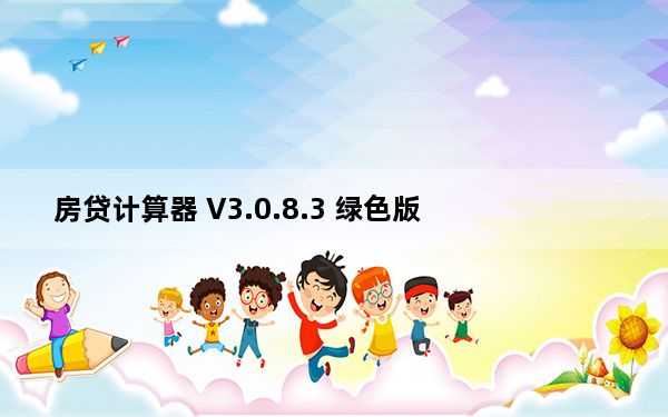房贷计算器 V3.0.8.3 绿色版_房贷计算器 V3.0.8.3 绿色版免费下载