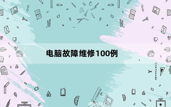 电脑故障维修100例_电脑故障